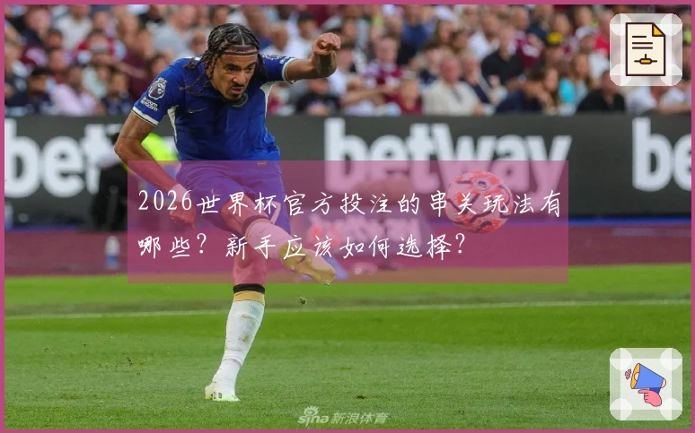 2026世界杯官方投注的串关玩法有哪些？新手应该如何选择？