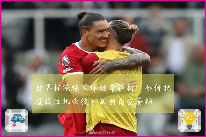 世界杯滚球买球赔率解析:如何把握投注机会提升获利南安普顿