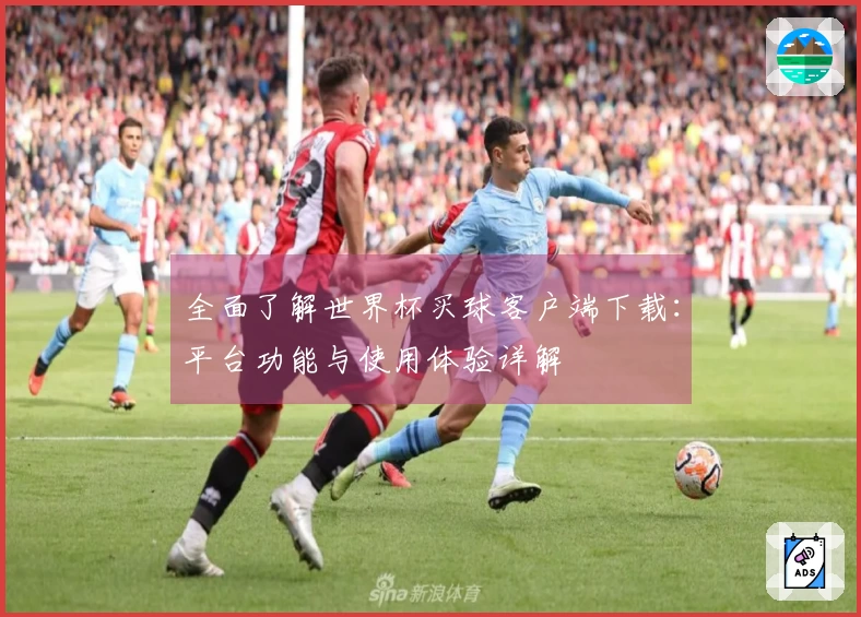 全面了解世界杯买球客户端下载：平台功能与使用体验详解