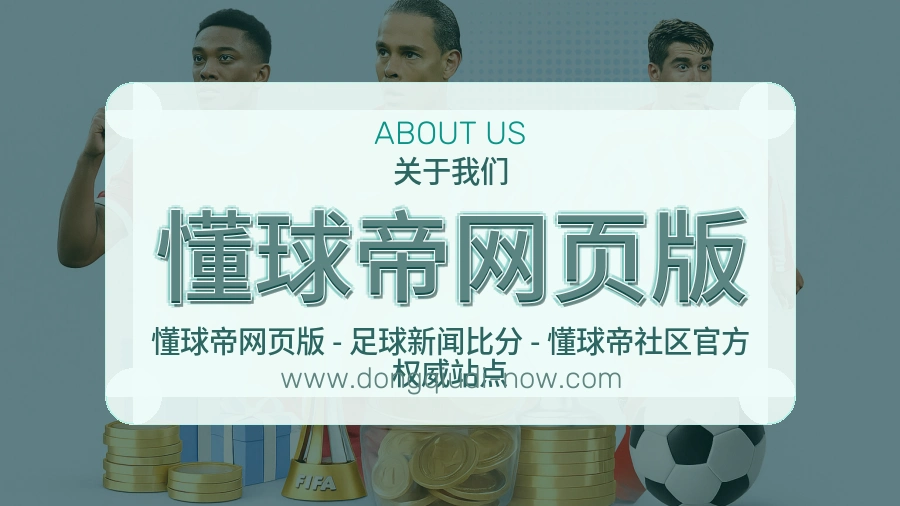 懂球帝网页版